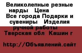 Великолепные резные нарды › Цена ­ 5 000 - Все города Подарки и сувениры » Изделия ручной работы   . Тверская обл.,Кашин г.